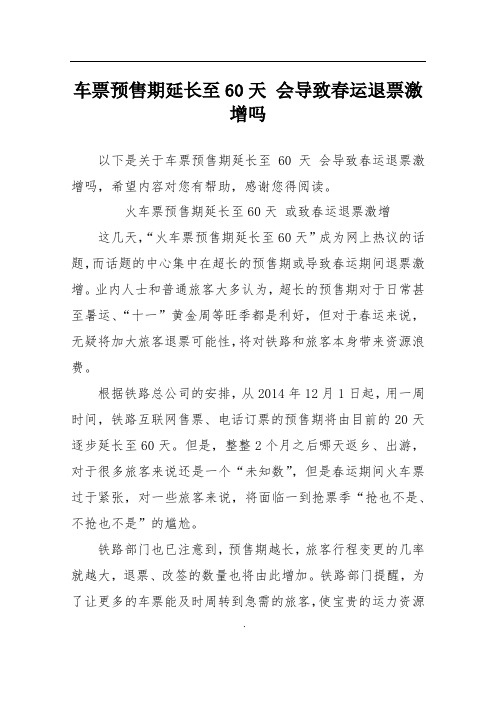 车票预售期延长至60天 会导致春运退票激增吗