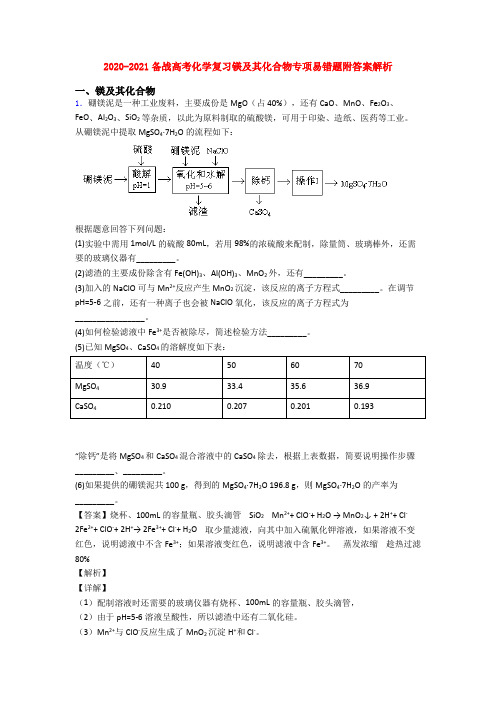 2020-2021备战高考化学复习镁及其化合物专项易错题附答案解析