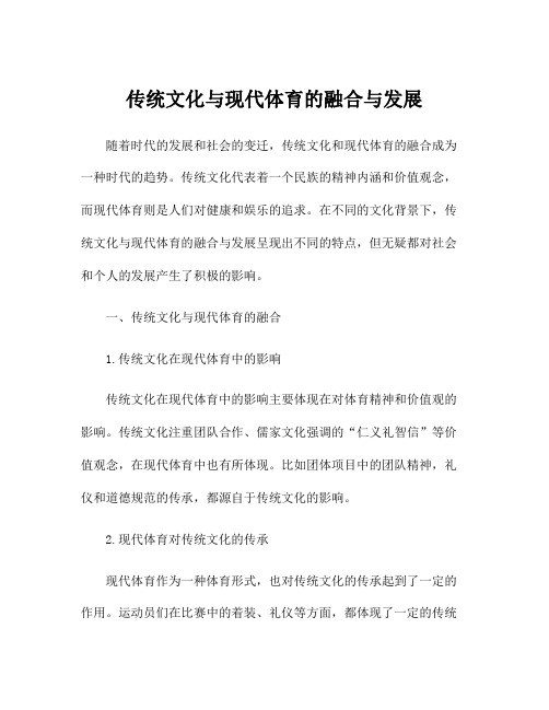 传统文化与现代体育的融合与发展