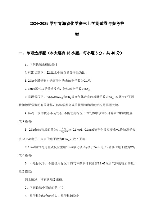 青海省化学高三上学期2024-2025学年试卷与参考答案