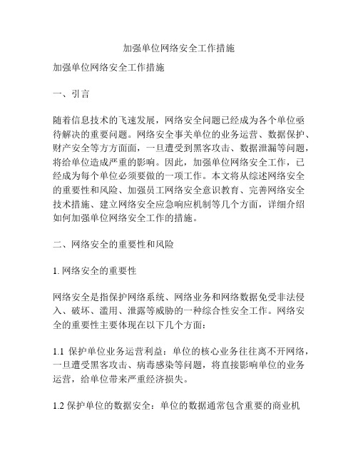 加强单位网络安全工作措施