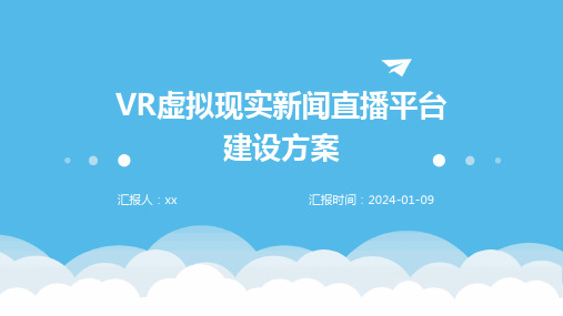 VR虚拟现实新闻直播平台建设方案