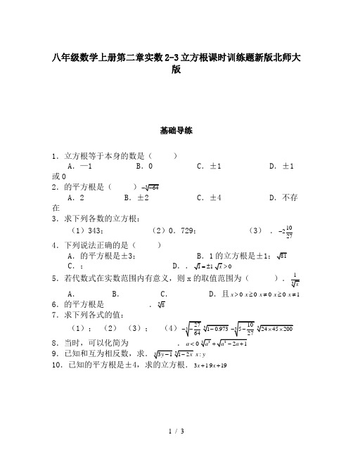 八年级数学上册第二章实数2-3立方根课时训练题新版北师大版