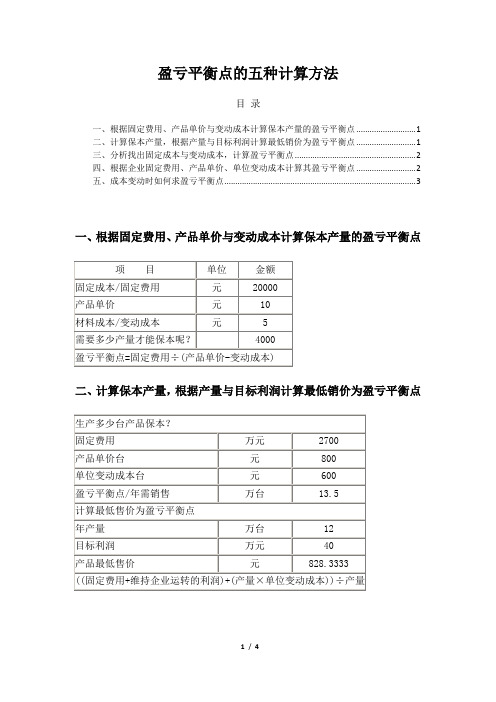 盈亏平衡点的五种计算方法