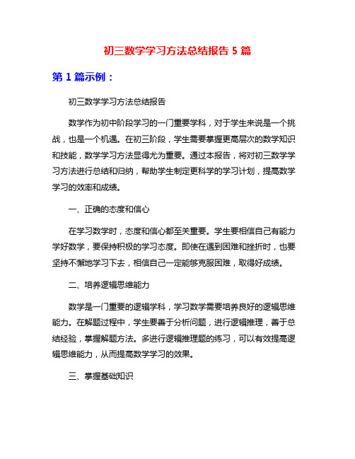 初三数学学习方法总结报告5篇