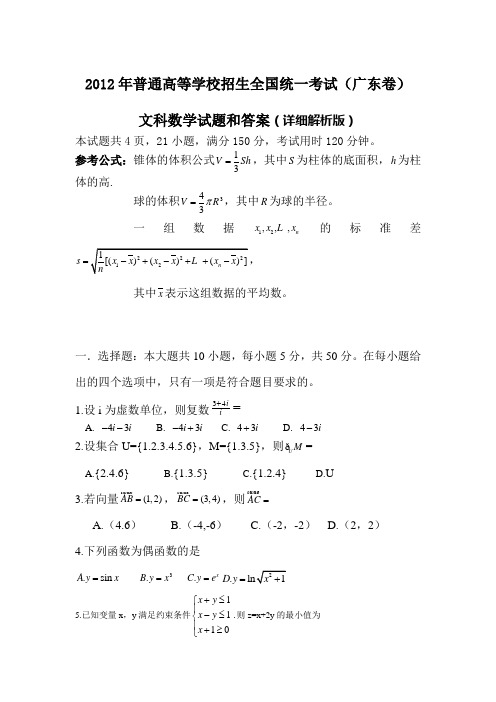 2012年广东省高考文科数学试题Word版和答案详解