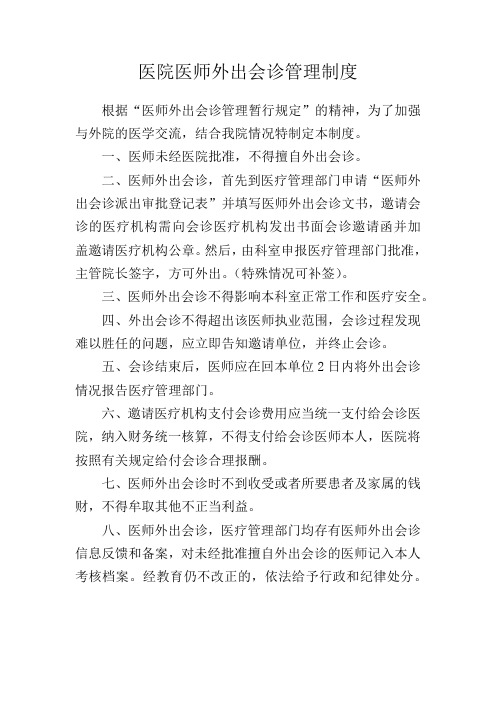 医院医师外出会诊管理制度