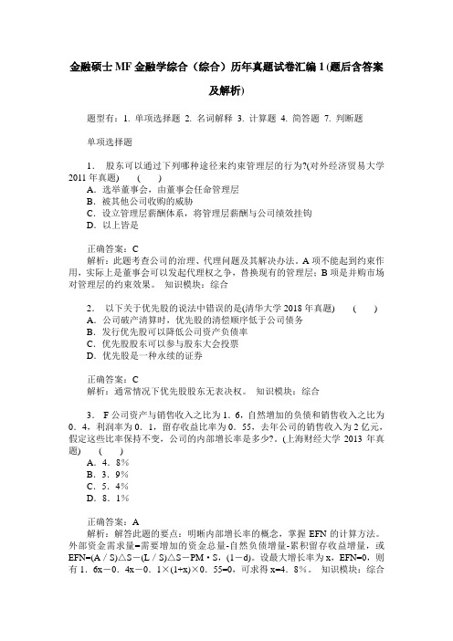 金融硕士MF金融学综合(综合)历年真题试卷汇编1(题后含答案及解析)