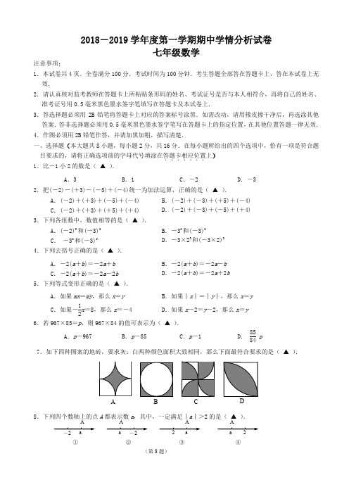 南京市联合体2018-2019学年度七年级上期中数学试题(有答案)【精选】