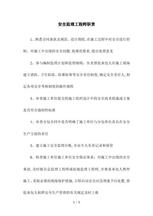 公路工程公司安全监理工程师职责