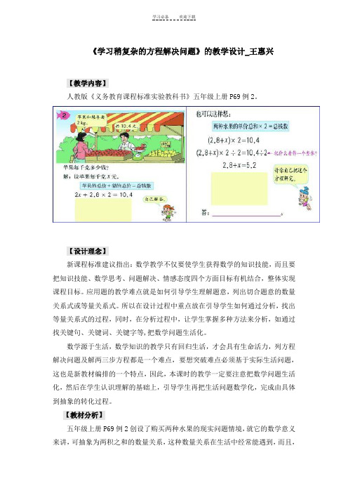 《学习稍复杂的方程解决问题》的教学设计