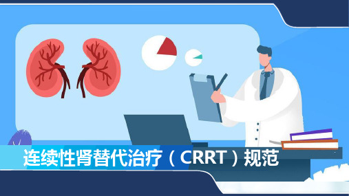 连续性肾替代治疗(CRRT)规范