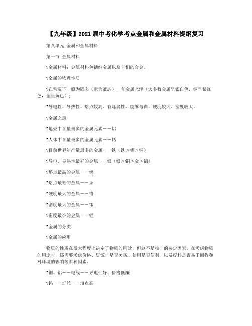【九年级】2021届中考化学考点金属和金属材料提纲复习