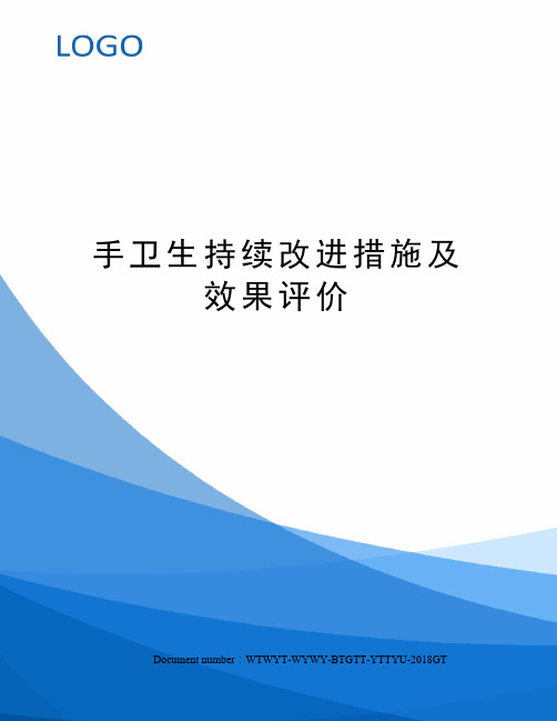 手卫生持续改进措施及效果评价