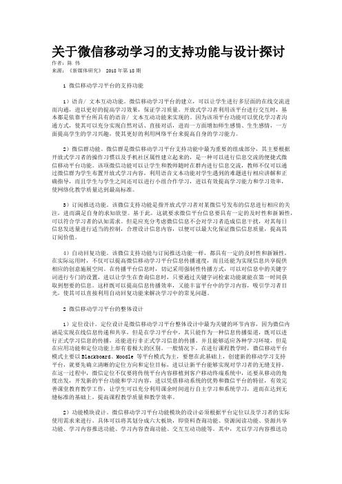 关于微信移动学习的支持功能与设计探讨