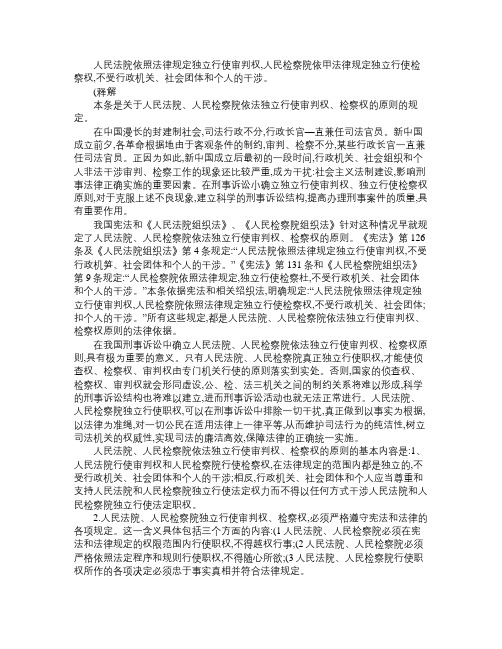 刑事诉讼法人民法院、人民检察院依法独立行使审判权、检察权的原则