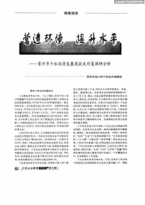 营造环境  提升水平—常州市个体经济发展现状及对策调研分析