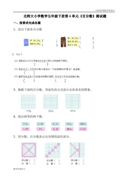 北师大版五年级下册数学第6单元《百分数》试卷1.doc