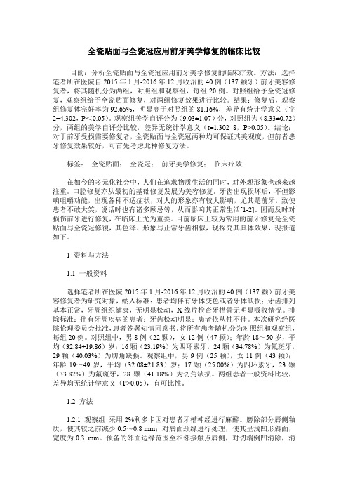 全瓷贴面与全瓷冠应用前牙美学修复的临床比较