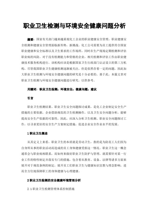 职业卫生检测与环境安全健康问题分析