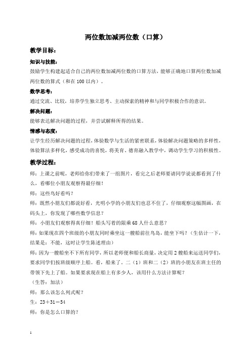 人教新课标二年级下册数学教案 两位数加减两位数(口算)教学设计