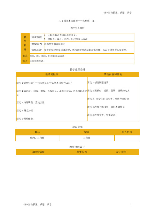 初中数学4.5_最基本的图形——点和线_教案4word版