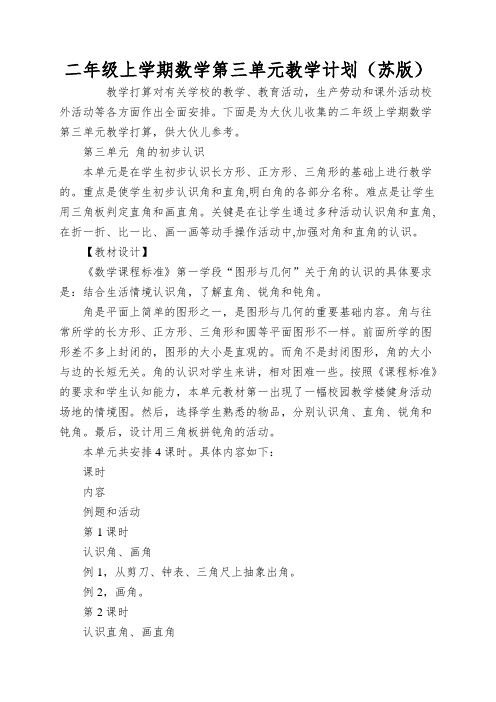 二年级上学期数学第三单元教学计划(苏版)
