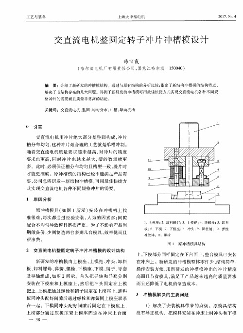 交直流电机整圆定转子冲片冲槽模设计