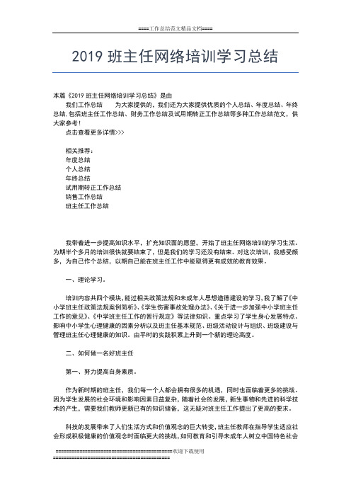2019年最新班主任培训学习总结范文工作总结文档【五篇】