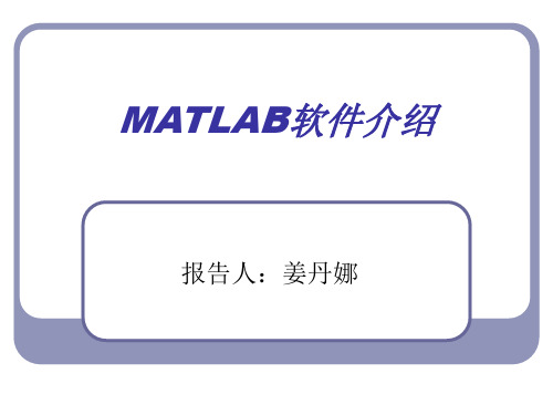 maltlab 软件介绍