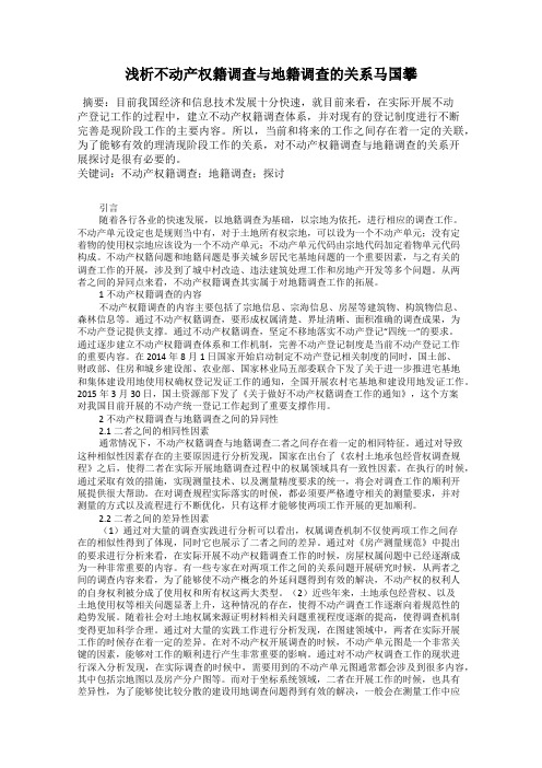 浅析不动产权籍调查与地籍调查的关系马国攀