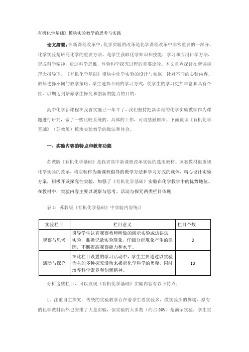 有机化学基础模块实验教学的思考与实践