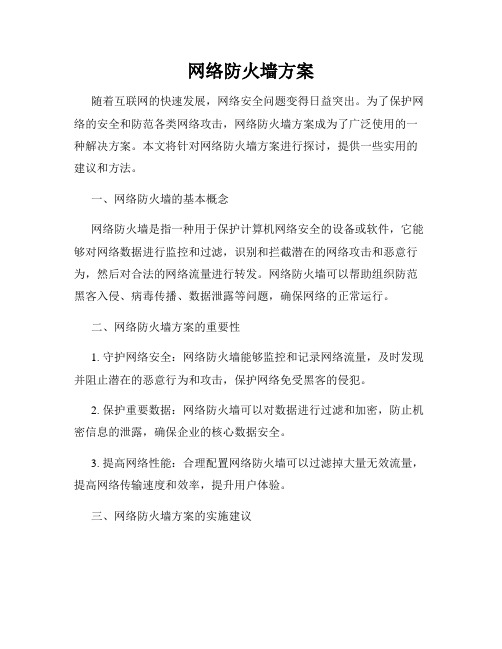 网络防火墙方案