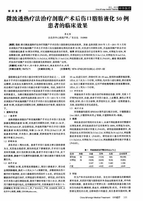 微波透热疗法治疗剖腹产术后伤口脂肪液化50例患者的临床效果