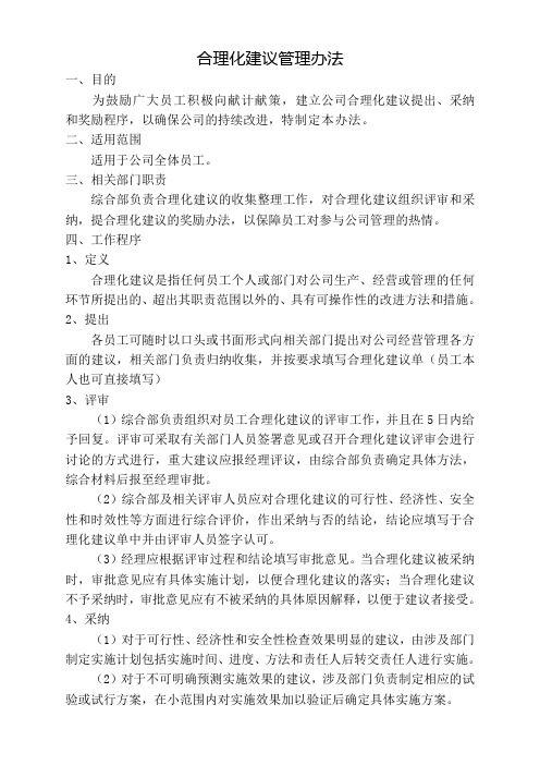 合理化建议管理办法