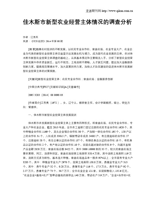 佳木斯市新型农业经营主体情况的调查分析