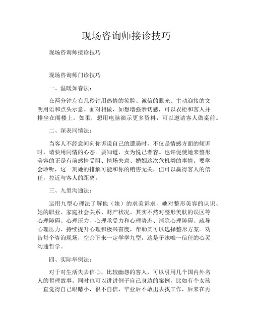 现场咨询师接诊技巧