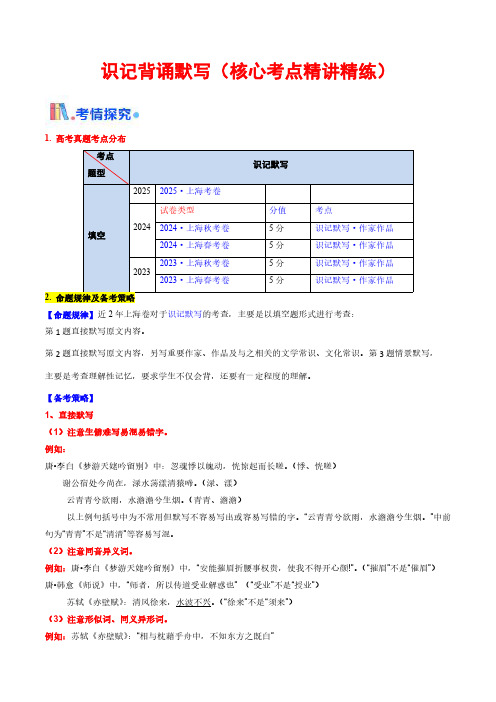 上海高考语文识记背诵默写复习(核心考点精讲精练)