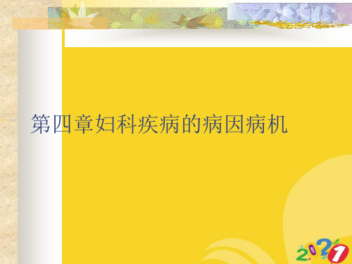 2021新第四章妇科疾病的病因病机专业资料