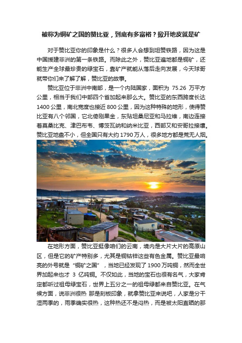 被称为铜矿之国的赞比亚，到底有多富裕？掀开地皮就是矿