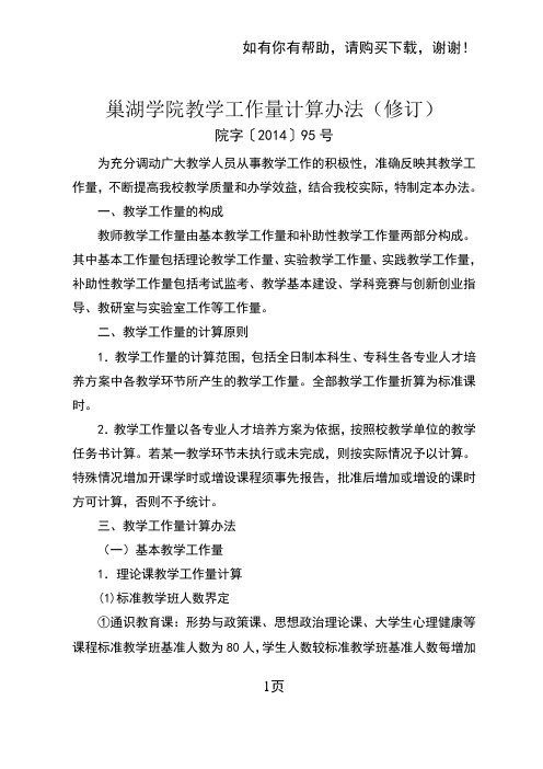 巢湖学院教学工作量计算办法修订