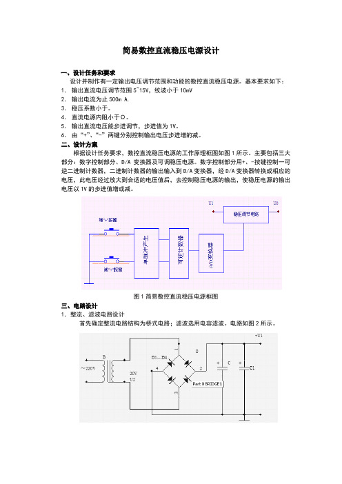 简易数控直流稳压电源设计