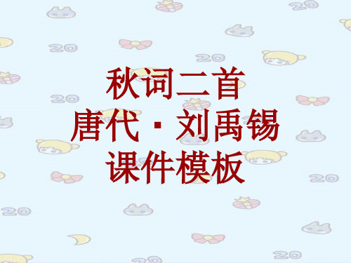 古诗文系列课件模板-秋词二首
