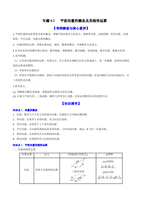 【新高考】高三数学一轮复习知识点讲解6-1 平面向量的概念及其线性运算