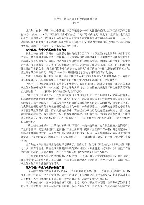 王立华：班主任专业化成长的典型个案