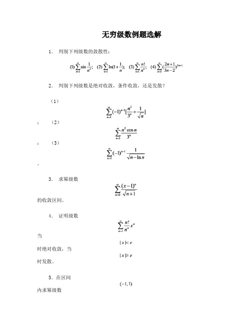 无穷级数习题及解答