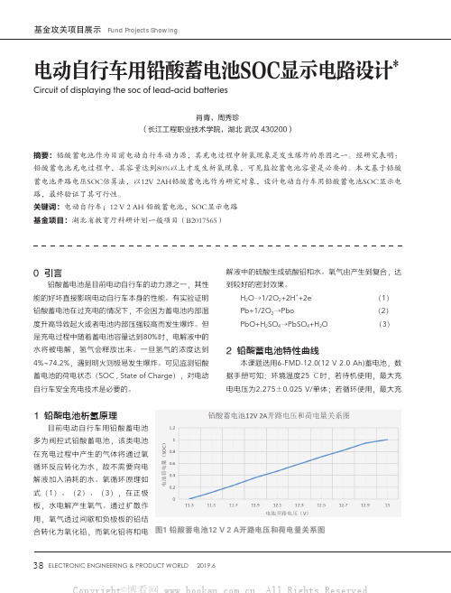 电动自行车用铅酸蓄电池SOC显示电路设计