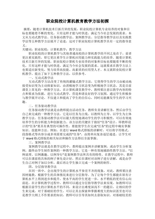 职业院校计算机教育教学方法初探