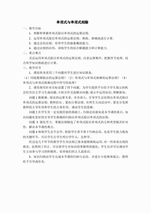 【说课稿】单项式与单项式相除(3)