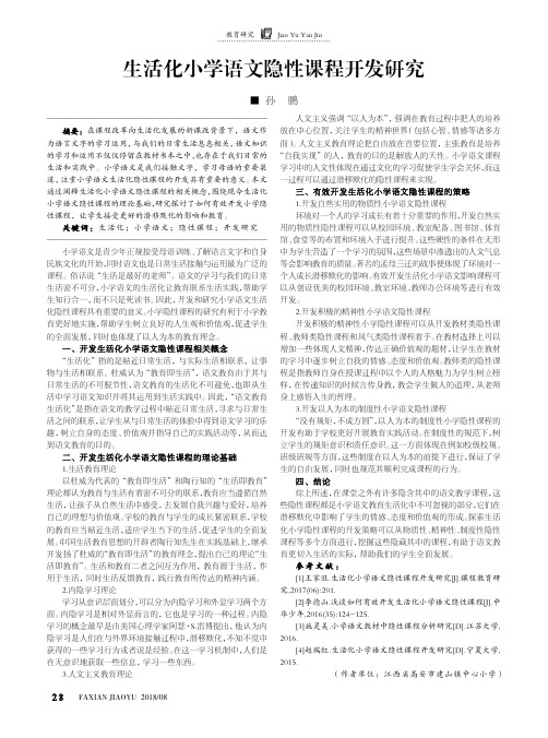 生活化小学语文隐性课程开发研究